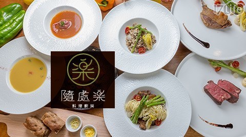 隨處樂料理廚房 7.0折! - 義法饗食套餐