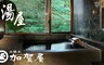 日勝生加賀屋國際溫泉飯店 4.2折! - 聽泉系列-湯屋 泡湯90分鐘乙次