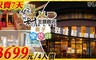 妖怪村主題飯店 4.0折! - 親子樂悠遊住宿專案