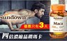 Sundown日落恩賜 4.4折! - 四倍濃縮晶鑽瑪卡