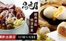 易牙居 7.9折! - 經典福氣港點-五款任選
