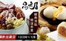 易牙居 7.9折! - 經典福氣港點-五款任選