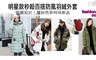 17LIFE 3.0折! - 明星款秒殺百搭防風羽絨外套