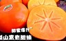 17LIFE 8.6折! - 爆甜梨山富有甜柿禮盒