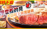 饗厚牛排 7.1折! - 雙人/三人高CP厚切激推套餐