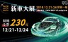 2019台北新車大展 10.0折! - 單人展期全票乙張