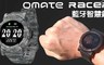 OMATE 2.5折! - RACER運動智能手錶
