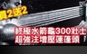 買2入送2入 3.0折! - 水箭龜300壯士超強注增壓蓮蓬頭