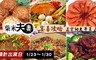 柴米夫妻 8.3折! - 正宗功夫年菜
