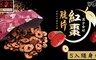 保康生醫 6.1折! - 漢方食材紅棗脆片隨手包