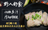 野人舒食 5.8折! - 舒肥雞腿排(六口味)  買十送十