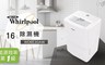 Whirlpool惠而浦 8.5折! - 16公升除濕機WDEE30AW