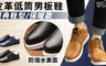 17LIFE 3.1折! - 保暖皮革低筒男板鞋