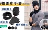 17LIFE 3.1折! - 暖心情侶款毛帽圍巾手套三件組