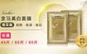 Sesedior 6.0折! - 金箔美白面膜煥采版