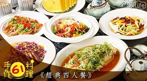 61手作創意料理坊 7.2折! - 　四人餐