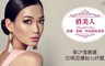 俏美人美睫紋繡 6.6折! - 時尚美睫專案