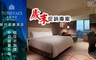 新竹老爺酒店 3.2折! - 雅緻雙人房住宿一晚+自助百匯早餐