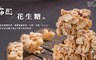 艋舺布田 9.5折! - 招牌手工花生糖5款任選