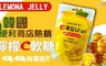 Lemona JELLY 8.0折! - 便利商店熱銷 檸檬C軟糖