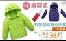 買一件送一件 3.1折! - 兒童兩穿式科技羽絨背心外套
