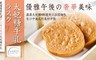 BonSuger 6.5折! - 太妃糖烤糖片