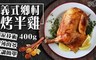 極鮮配 7.7折! - 義式鄉村烤半雞