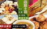 樂活e棧 6.1折! - 三低素食年菜7道