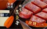 東港特產 3.0折! - 炭烤一口包野生烏魚子禮盒