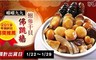 嚐嚐九九 8.8折! - 鮑參干貝佛跳牆