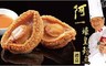 阿一傳人 8.7折! - 阿一蠔皇鮑魚禮盒