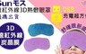 SUNMOS 5.6折! - 遠紅外線3D熱敷眼罩