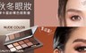 BeautyMaker 7.3折! - 摩卡星紗裸色眼影盤
