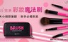 BeautyMaker 8.4折! - 美肌修修無痕專業迷你刷具組