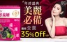 賈靜雯代言 4.4折! - 醇養妍升級版