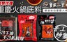 重慶小天鵝 6.2折! - 麻辣火鍋底料