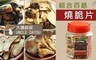 大頭叔叔UnCLE DATOU 8.5折! - 綜合百菇燒脆片