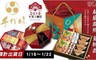 手信坊 8.8折! - 京都歲暮禮盒