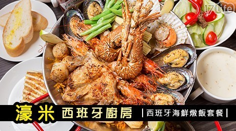 濠米西班牙廚房 7.0折! - 痛風海鮮燉飯雙人餐
