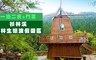 杉林溪森林生態渡假園區 5.5折! - 一泊二食+門票