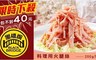 黑橋牌 8.0折! - 料理用火腿絲(200g/包)