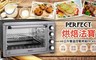 PERFECT 理想 6.0折! - 45公升雙溫控電烤箱PR-450