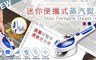 17LIFE 3.6折! - 迷你超強蒸氣熨斗