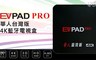 易播 6.5折! - EVPAD PRO華人台灣版4K電視盒