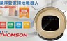 THOMSON湯姆盛 5.9折! - TM-SAV23DS  自動回充掃地機器人