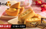 手信坊 7.7折! - 招財進寶萬兩箱(附提袋)