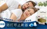 17LIFE 5.5折! - 多用途防打呼止鼾器