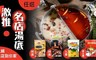 問鼎/九寨十鍋 6.9折! - 名店火鍋湯底禮盒任選