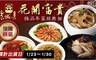 饗城 8.5折! - 花開富貴極品年菜