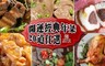 17LIFE 8.5折! - 經典家常功夫菜20道